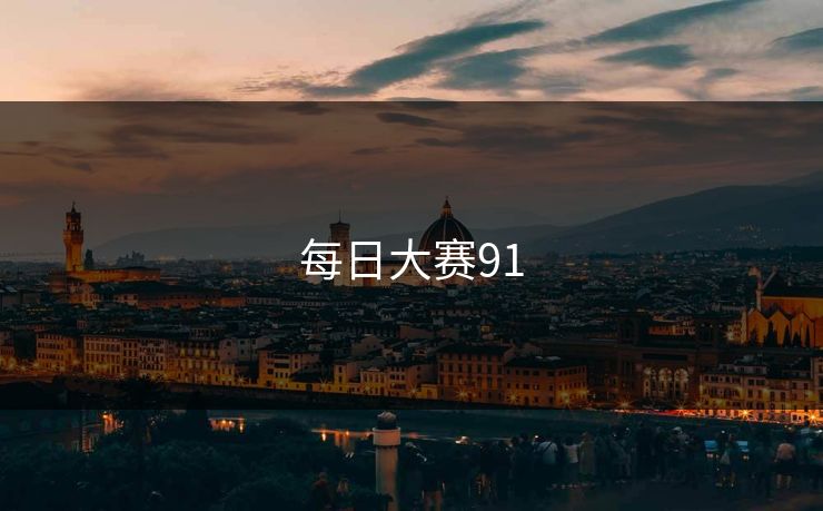 每日大赛91
