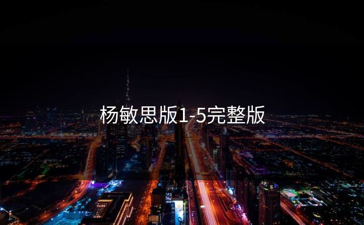 杨敏思版1-5完整版